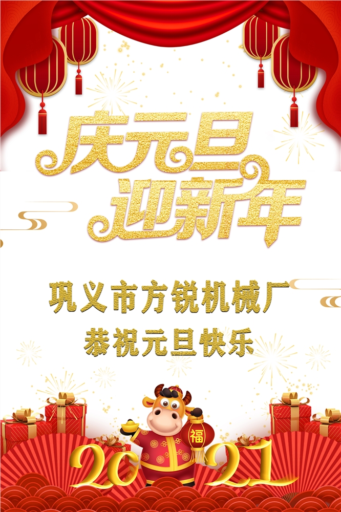 方锐机械恭祝元旦快乐